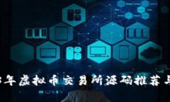 2023年虚拟币交易所源码推
