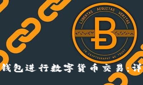 如何使用Tokenim钱包进行数字货币交易：详细指南与使用技巧