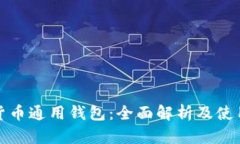 数字货币通用钱包：全面