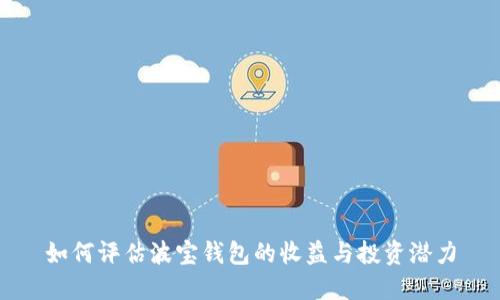 如何评估波宝钱包的收益与投资潜力