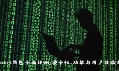 Ownbit钱包全面评测：安全