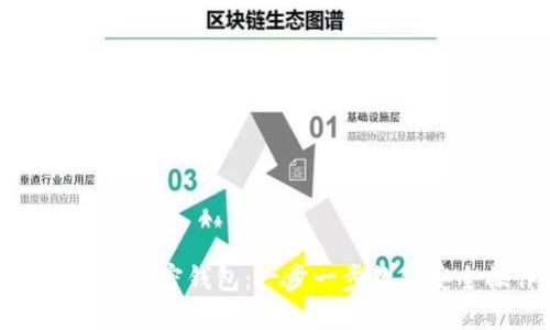 如何导入加密钱包：一步一步教你安全操作