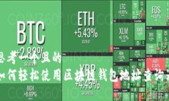 思考一个且的  如何轻松使