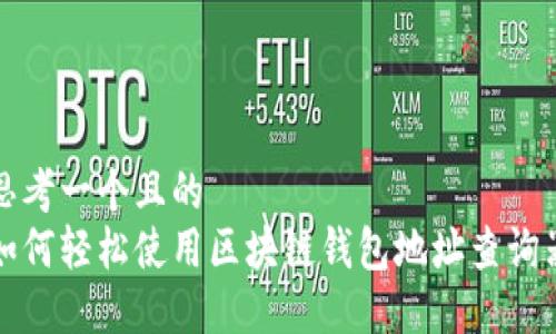 思考一个且的  
如何轻松使用区块链钱包地址查询器