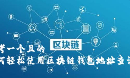 思考一个且的  
如何轻松使用区块链钱包地址查询器