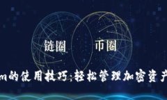 Tokenim的使用技巧：轻松管