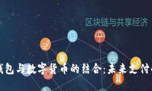 电子钱包与数字货币的结合：未来支付的趋势