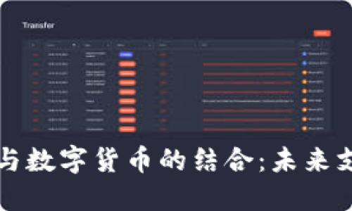 电子钱包与数字货币的结合：未来支付的趋势