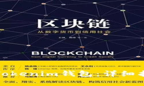 思考一个且的

如何顺利升级你的Tokenim钱包：详细指南与常见问题解答