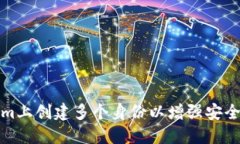 如何在Tokenim上创建多个身