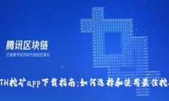 最新ETH挖矿app下载指南：