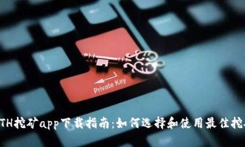 最新ETH挖矿app下载指南：如何选择和使用最佳挖矿应用