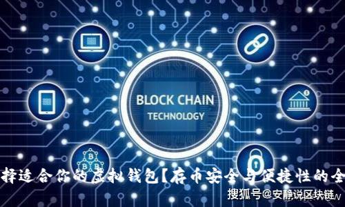 如何选择适合你的虚拟钱包?存币安全与便捷性的全面指南