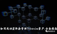 如何成功获取和管理Toke