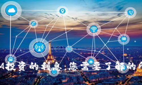 TokenIM投资的利息：您需要了解的所有信息