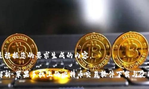 以下是根据您的要求生成的内容。

全面解析：苹果手机上的比特币交易软件下载与使用指南