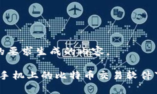 以下是根据您的要求生成的内容。

全面解析：苹果手机上的比特币交易软件下载与使用指南