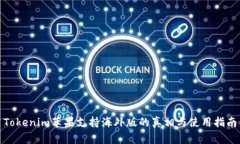 Tokenim苹果支持海外版的真