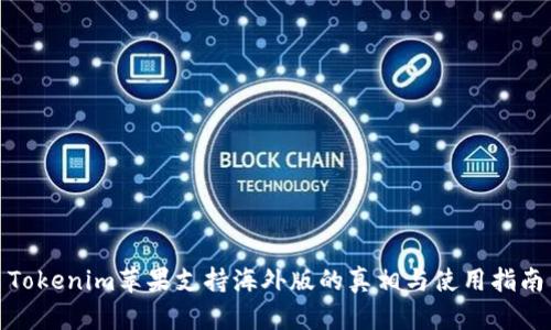 Tokenim苹果支持海外版的真相与使用指南