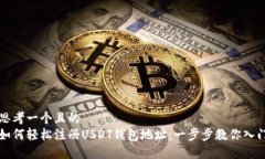 思考一个且的  如何轻松注