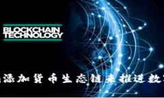 如何通过Tokenim添加货币生