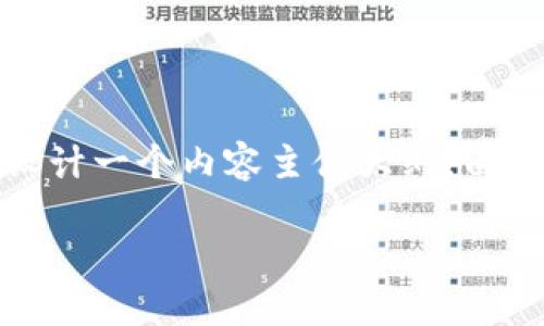 在这里，我为您提供一个适合该主题的及相关关键词，同时设计一个内容主体大纲。由于内容字数较长，我将着重展示大纲和几个问题的详细介绍。

如何将狗狗币成功转账到 Tokenim 平台？