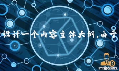 在这里，我为您提供一个适合该主题的及相关关键词，同时设计一个内容主体大纲。由于内容字数较长，我将着重展示大纲和几个问题的详细介绍。

如何将狗狗币成功转账到 Tokenim 平台？