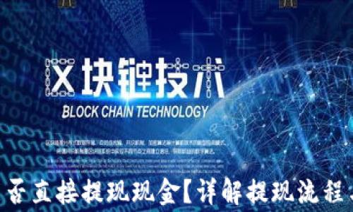 
Tokenim能否直接提现现金？详解提现流程与注意事项