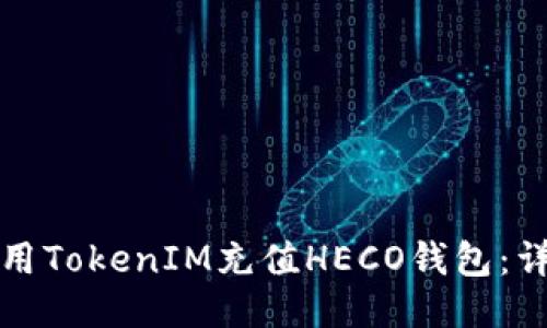 如何使用TokenIM充值HECO钱包：详细指南