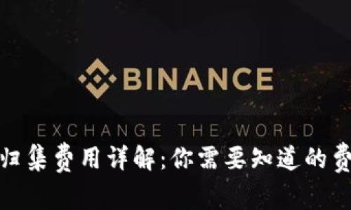 数字货币钱包归集费用详解：你需要知道的费用与注意事项