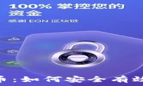   
Tokenim与存派币：如何安全有效地管理数字资产