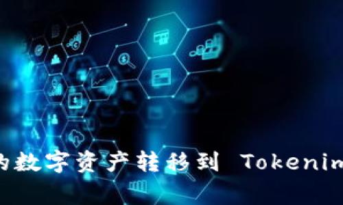 如何将火币钱包的数字资产转移到 Tokenim:步骤与注意事项