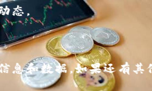 Tokenim 目前打不开的原因分析

Tokenim 是一个流行的数字货币投资平台，它的突然打不开可能引发用户对其稳定性与安全性的担忧。在深入分析问题之前，我们需要了解一些可能导致 Tokenim 无法访问的原因。

网络问题

网络问题是导致网站无法打开的一个常见原因。用户可通过自行检查其它网站是否能访问来排除这一因素。如果网络正常，问题可能出在 Tokenim 服务器上。

服务器维护和升级

很多时候，平台会因进行定期维护或升级而暂时下线。这种情况下，官方通常会提前通知用户，或在社交媒体上发出公告。

技术故障

不可避免的技术故障也是导致网站打不开的原因之一。例如，服务器宕机或数据库故障都可能使网站无法正常运行。

域名过期

如果 Tokenim 的域名过期且未及时续费，用户也会遇到打不开网站的情况。这种问题通常由运营公司内部管理疏忽造成，极有可能在发布公告后迅速得到解决。

网络攻击

随着数字货币投资的流行，市场上的网络攻击事件也日渐增多。DDoS（分布式拒绝服务）攻击常常使得某些平台无法访问，甚至导致数据泄露。

结论与建议

如果 Tokenim 目前无法访问，用户应该首先检查自身网络状况，其次可以查看官方社交媒体和论坛上的信息了解维护或技术故障的预告。建议用户在此期间不要贸然进行操作，保持耐心等待平台恢复正常。 

关注 Tokenim 的官方网站和社交媒体，可以获得第一手的信息，以便及早了解平台的最新动态。 

---

以上是针对 Tokenim 目前打不开问题的详细分析，可以根据实际情况调整、补充更多具体信息和数据。如果还有其他问题，或者需要具体实例、数据支持，欢迎继续交流。