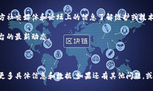 Tokenim 目前打不开的原因分析

Tokenim 是一个流行的数字货币投资平台，它的突然打不开可能引发用户对其稳定性与安全性的担忧。在深入分析问题之前，我们需要了解一些可能导致 Tokenim 无法访问的原因。

网络问题

网络问题是导致网站无法打开的一个常见原因。用户可通过自行检查其它网站是否能访问来排除这一因素。如果网络正常，问题可能出在 Tokenim 服务器上。

服务器维护和升级

很多时候，平台会因进行定期维护或升级而暂时下线。这种情况下，官方通常会提前通知用户，或在社交媒体上发出公告。

技术故障

不可避免的技术故障也是导致网站打不开的原因之一。例如，服务器宕机或数据库故障都可能使网站无法正常运行。

域名过期

如果 Tokenim 的域名过期且未及时续费，用户也会遇到打不开网站的情况。这种问题通常由运营公司内部管理疏忽造成，极有可能在发布公告后迅速得到解决。

网络攻击

随着数字货币投资的流行，市场上的网络攻击事件也日渐增多。DDoS（分布式拒绝服务）攻击常常使得某些平台无法访问，甚至导致数据泄露。

结论与建议

如果 Tokenim 目前无法访问，用户应该首先检查自身网络状况，其次可以查看官方社交媒体和论坛上的信息了解维护或技术故障的预告。建议用户在此期间不要贸然进行操作，保持耐心等待平台恢复正常。 

关注 Tokenim 的官方网站和社交媒体，可以获得第一手的信息，以便及早了解平台的最新动态。 

---

以上是针对 Tokenim 目前打不开问题的详细分析，可以根据实际情况调整、补充更多具体信息和数据。如果还有其他问题，或者需要具体实例、数据支持，欢迎继续交流。