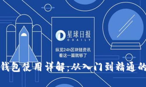 数字货币钱包使用详解：从入门到精通的步骤指南