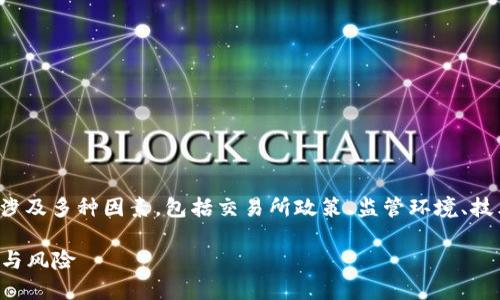 这是一个关于加密货币和区块链技术的复杂问题，涉及多种因素，包括交易所政策、监管环境、技术问题等。以下是对此问题的详细分析和相关讨论。

### TokenIM会被冻结吗？了解加密货币的安全与风险