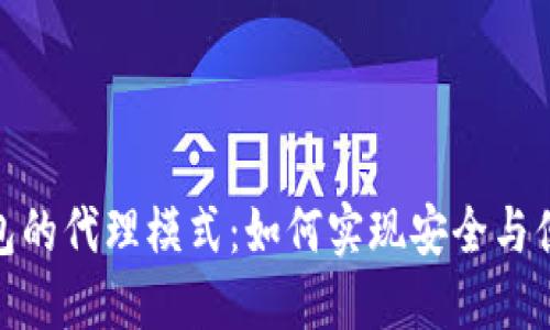 揭秘区块链钱包的代理模式：如何实现安全与便利的完美结合