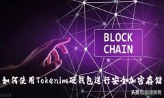 如何使用Tokenim硬钱包进行