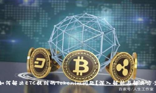 如何解决ETC提到的Tokenim问题？深入解析与解决方案