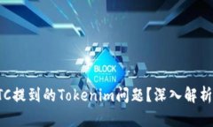 如何解决ETC提到的Tokenim问