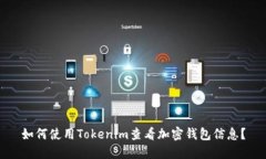 如何使用Tokenim查看加密钱