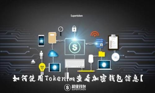 如何使用Tokenim查看加密钱包信息？