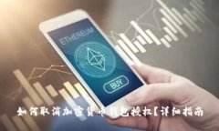如何取消加密货币钱包授