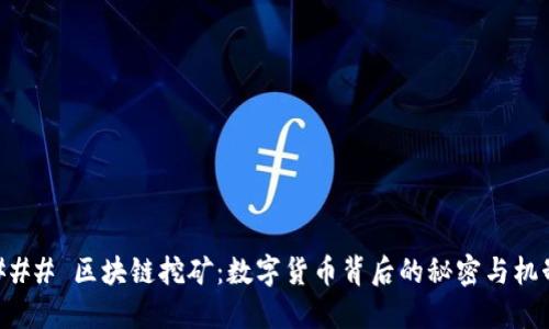 ### 区块链挖矿:数字货币背后的秘密与机制