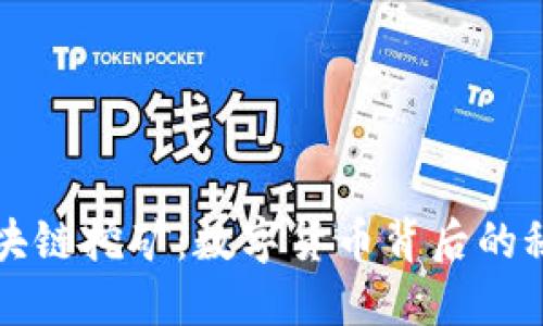 ### 区块链挖矿:数字货币背后的秘密与机制