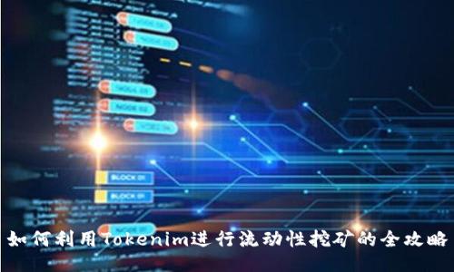 如何利用Tokenim进行流动性挖矿的全攻略