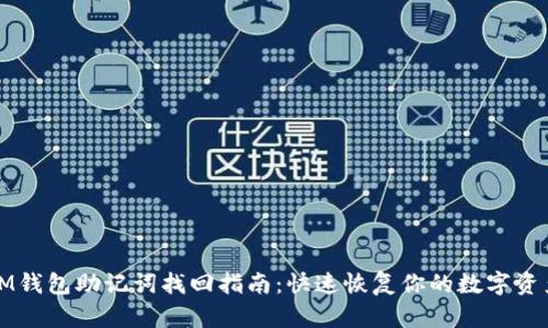 IM钱包助记词找回指南:快速恢复你的数字资产