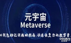 IM钱包助记词找回指南：快