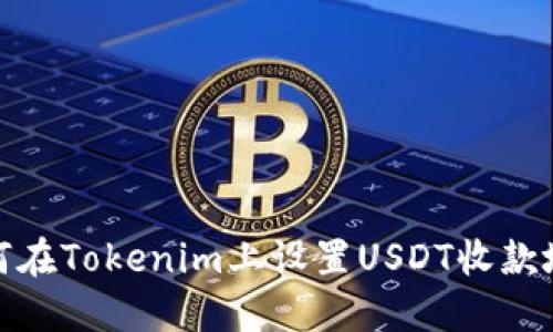 如何在Tokenim上设置USDT收款地址
