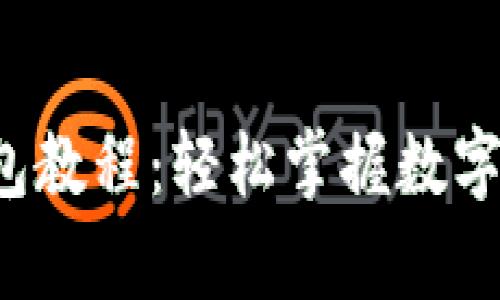 全面解析K豆钱包教程:轻松掌握数字货币交易与管理